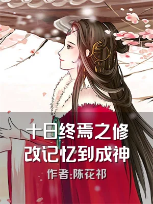 十日终焉之修改记忆到成神