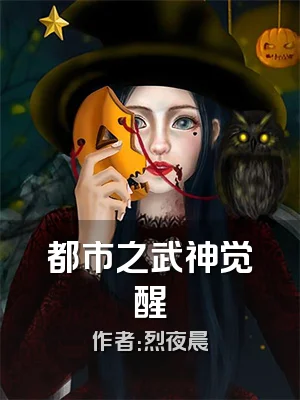 都市之武神觉醒