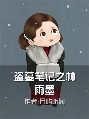 盗墓笔记之林雨墨