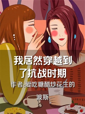 我居然穿越到了抗战时期