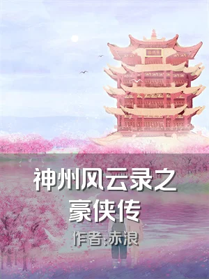 神州风云录之豪侠传