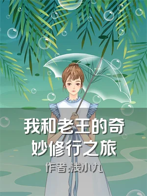 我和老王的奇妙修行之旅