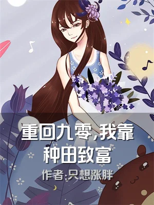 重回九零，我靠种田致富