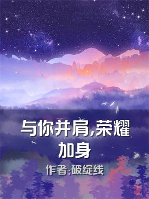 与你并肩，荣耀加身