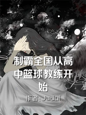 制霸全国从高中篮球教练开始