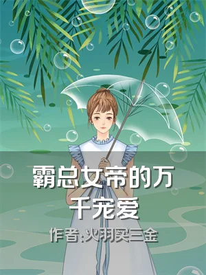 霸总女帝的万千宠爱