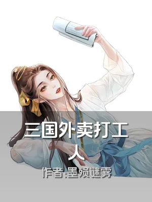 三国外卖打工人