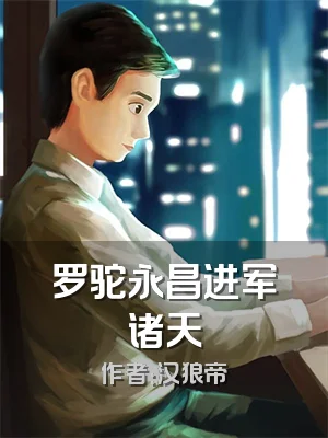 罗驼永昌进军诸天