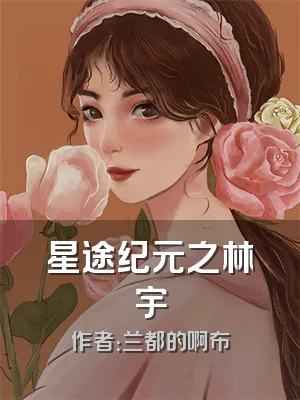 星途纪元之林宇