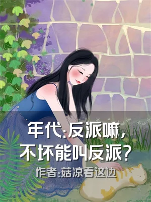 年代：反派嘛，不坏能叫反派？