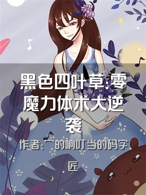 黑色四叶草：零魔力体术大逆袭