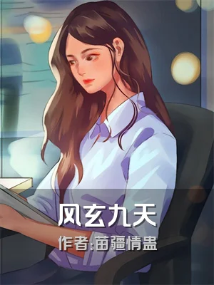 风玄九天