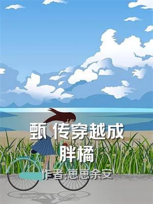 甄嬛传穿越成胖橘