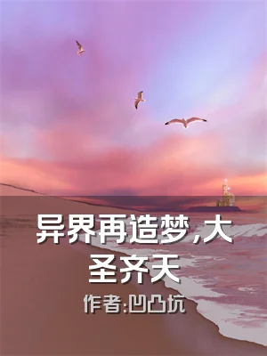 异界再造梦，大圣齐天