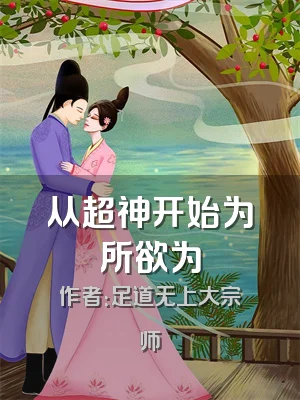 从超神开始为所欲为