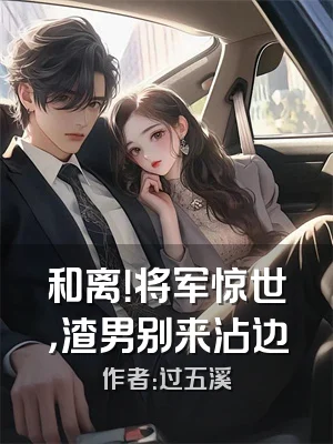 和离！将军惊世，渣男别来沾边