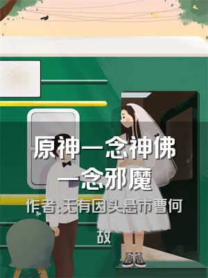 原神一念神佛一念邪魔