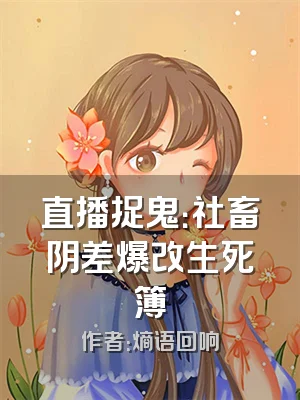 直播捉鬼：社畜阴差爆改生死簿