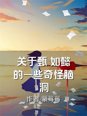 关于甄嬛如懿的一些奇怪脑洞