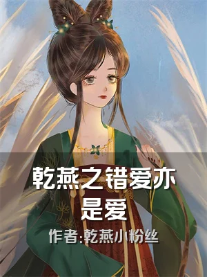 乾燕之错爱亦是爱