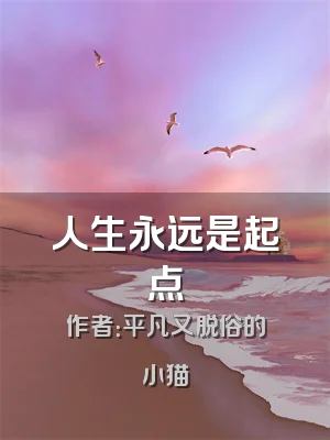 人生永远是起点