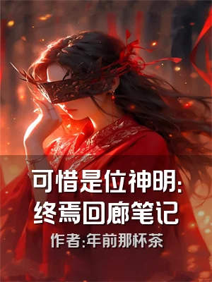 可惜是位神明：终焉回廊笔记