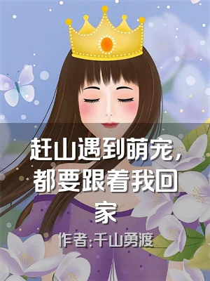 赶山遇到萌宠，都要跟着我回家