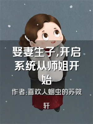 娶妻生子，开启系统从师姐开始