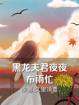 黑龙夫君夜夜布雨忙