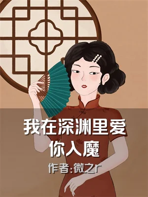 我在深渊里爱你入魔