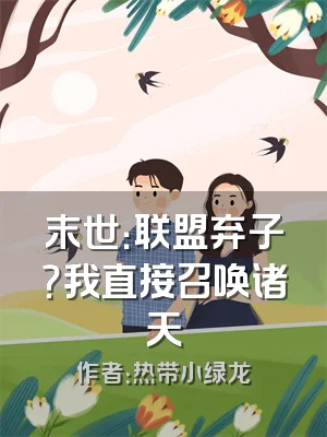 末世：联盟弃子？我直接召唤诸天