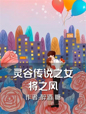 灵谷传说之女将之风