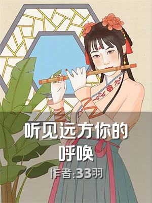 听见远方你的呼唤