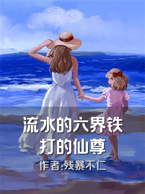 流水的六界铁打的仙尊
