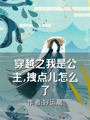 穿越之我是公主，拽点儿怎么了