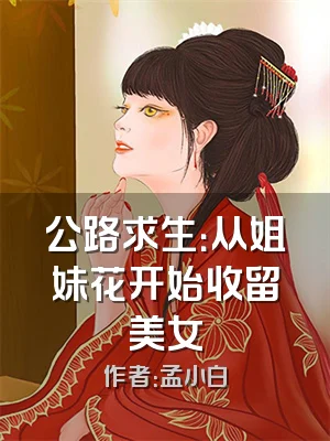 公路求生：从姐妹花开始收留美女