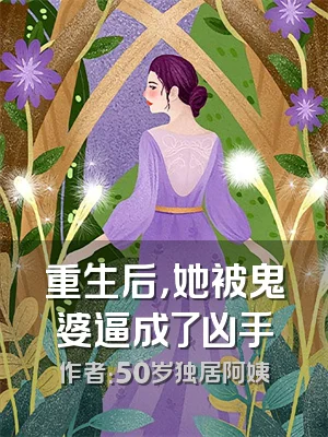 重生后，她被鬼婆逼成了凶手