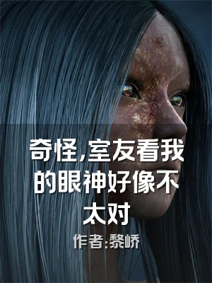 奇怪，室友看我的眼神好像不太对