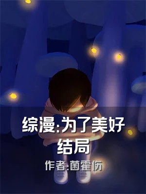 综漫：为了美好结局