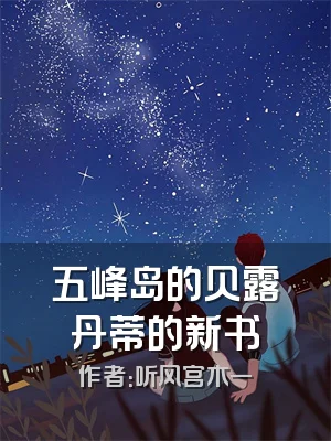 五峰岛的贝露丹蒂的新书