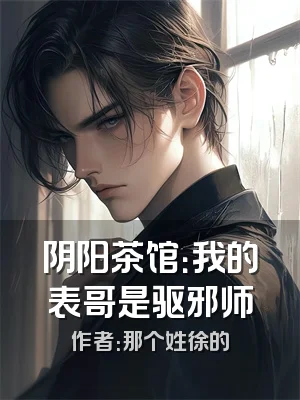 阴阳茶馆：我的表哥是驱邪师