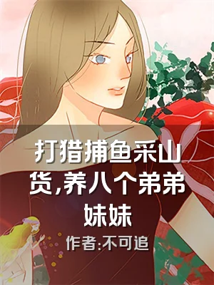 打猎捕鱼采山货，养八个弟弟妹妹