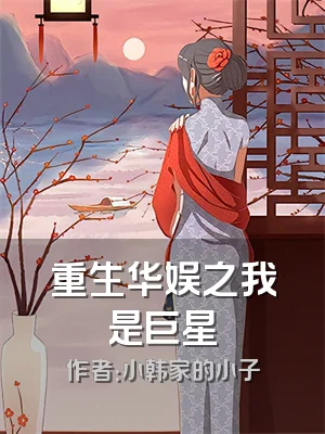 重生华娱之我是巨星