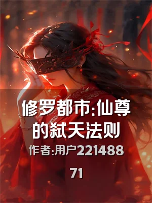 修罗都市：仙尊的弑天法则
