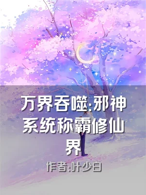 万界吞噬：邪神系统称霸修仙界