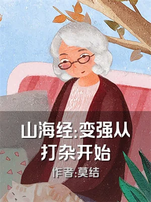 山海经：变强从打杂开始