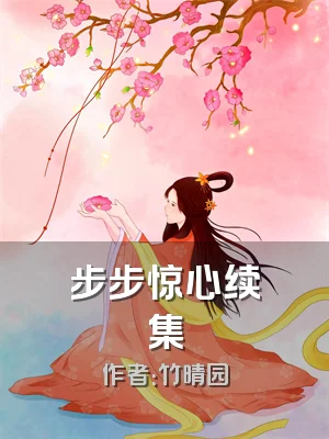 步步惊心续集