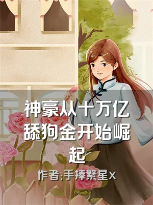 神豪从十万亿舔狗金开始崛起