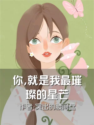 你，就是我最璀璨的星芒