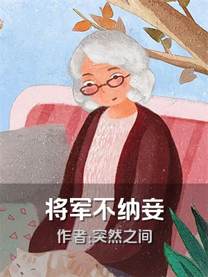将军不纳妾